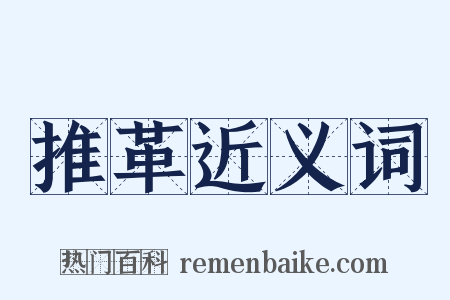 推革近义词是什么意思的图片
